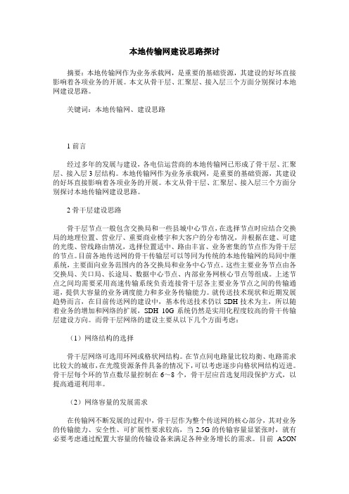 本地传输网建设思路探讨_0