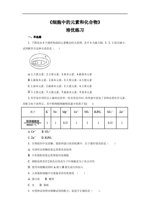 人教版高中生物必修1第二章2.1《细胞中的元素和化合物》培优练习(含答案)
