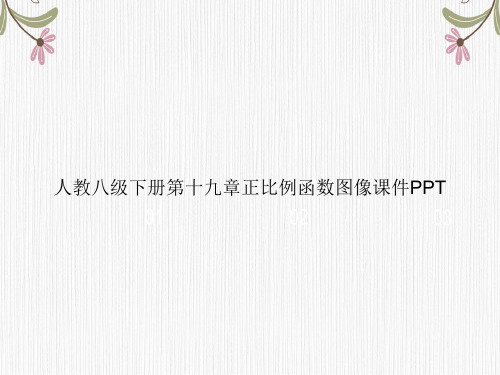 人教八级下册第十九章正比例函数图像PPT专选课件
