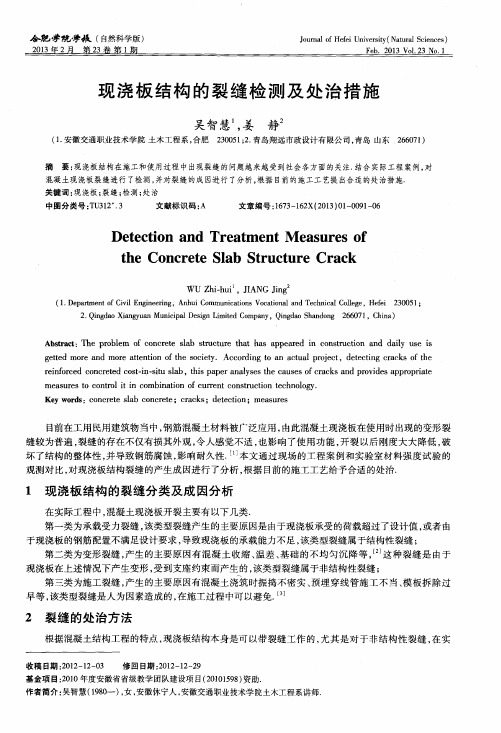 现浇板结构的裂缝检测及处治措施