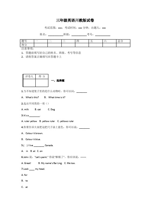 三年级英语川教版试卷