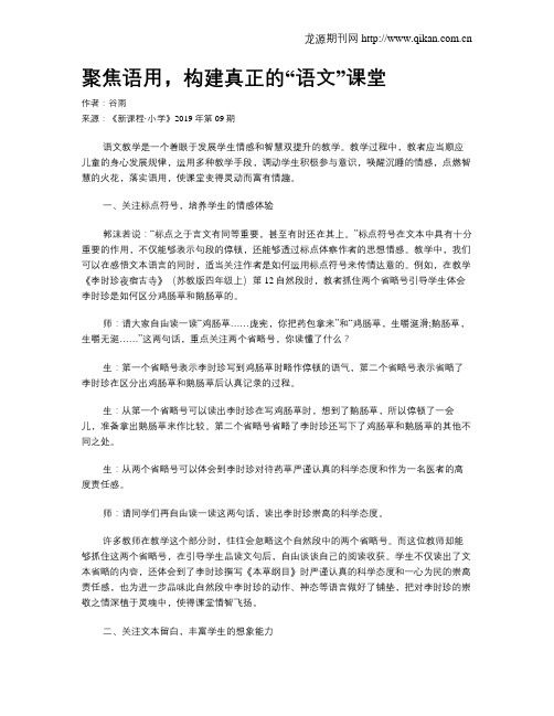 聚焦语用,构建真正的“语文”课堂