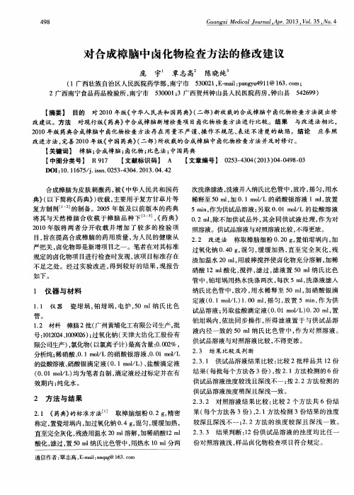 对合成樟脑中卤化物检查方法的修改建议