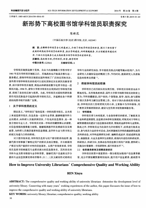新形势下高校图书馆学科馆员职责探究