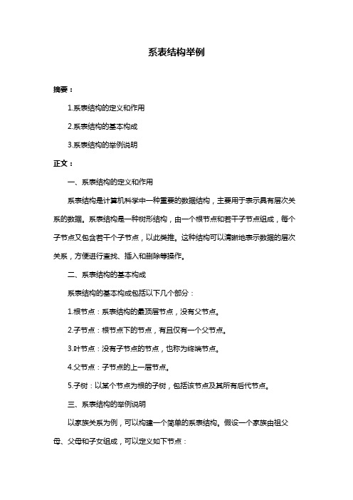 系表结构举例