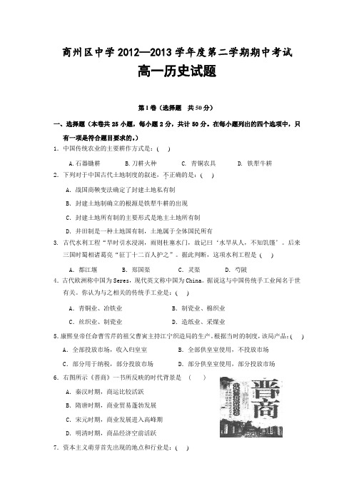 商州区中学2012—2013学年度第二学期期中考试高一历史试题