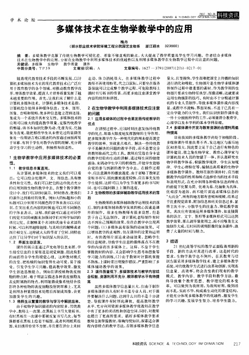 多媒体技术在生物学教学中的应用