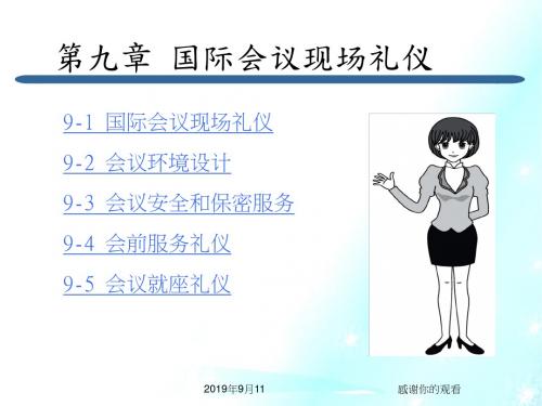 国际会议现场礼仪.ppt