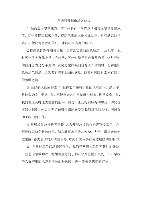 急诊科开拓市场之建议