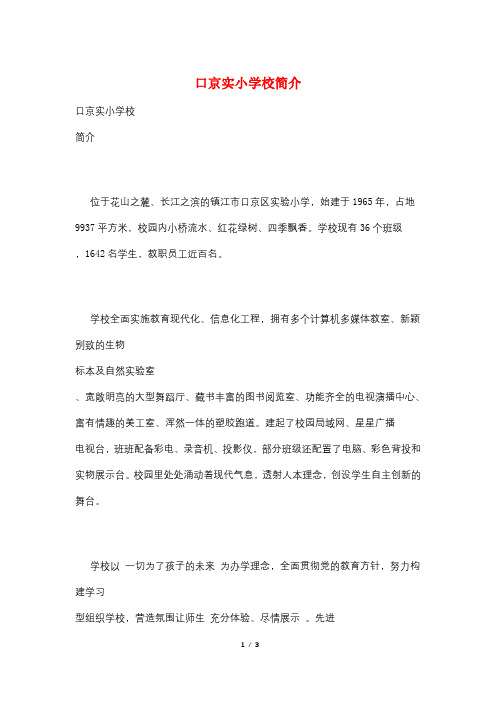 口京实小学校简介