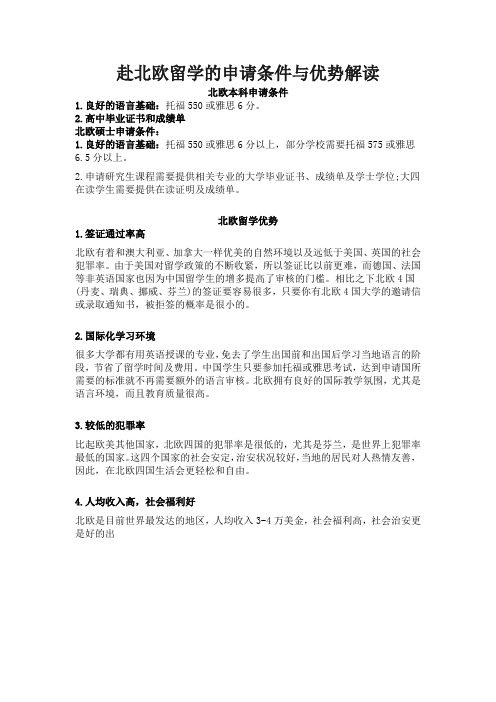 赴北欧留学的申请条件与优势解读
