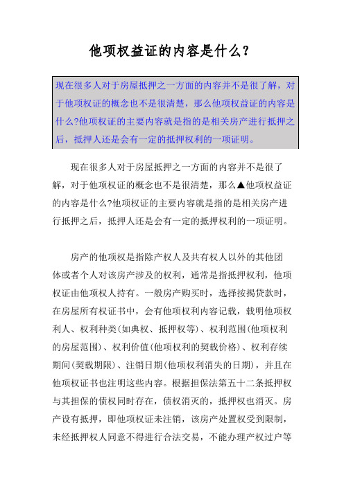 他项权益证的内容是什么？