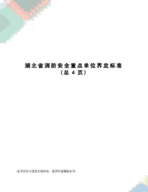 湖北省消防安全重点单位界定标准