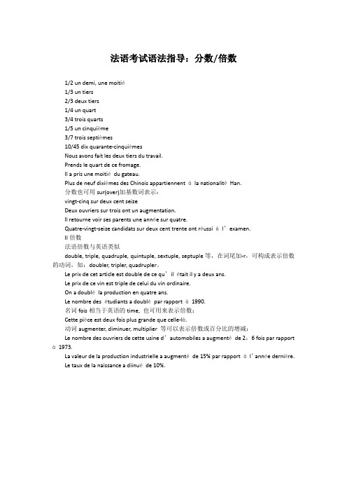法语考试语法指导：分数 倍数