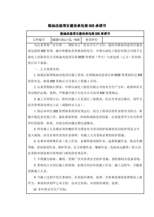 承包商HSE承诺书