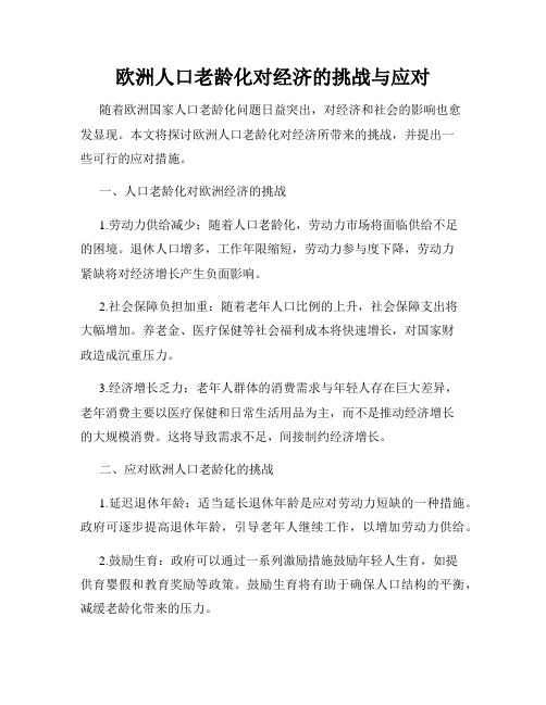 欧洲人口老龄化对经济的挑战与应对