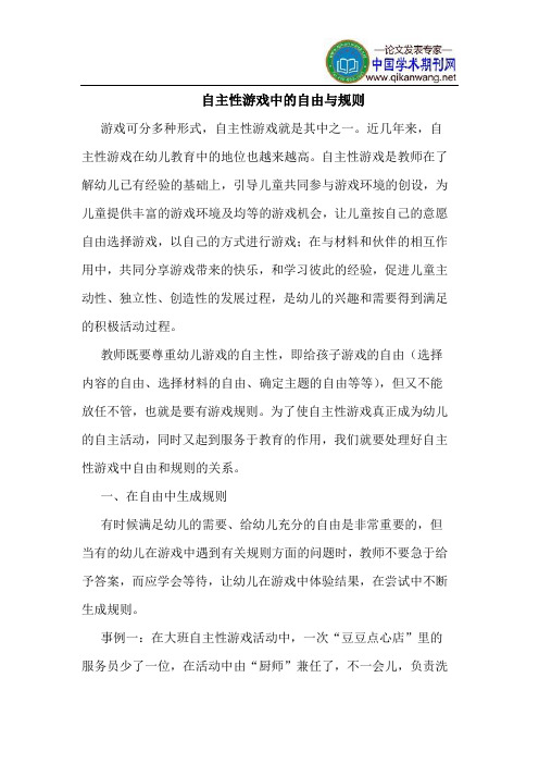 自主性游戏中的自由与规则