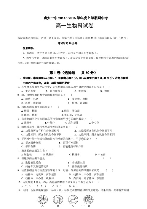 福建省南安一中高一上学期期中考试生物