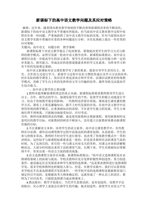 新课标下的高中语文教学问题及其应对策略