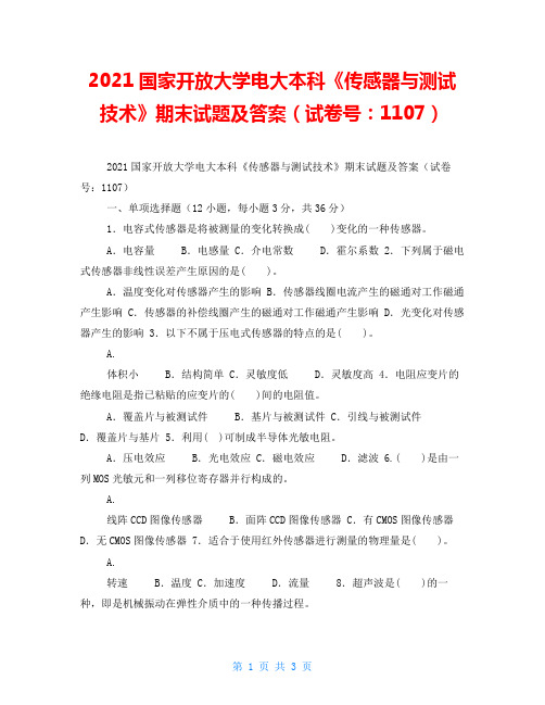 2021国家开放大学电大本科《传感器与测试技术》期末试题及答案(试卷号：1107)