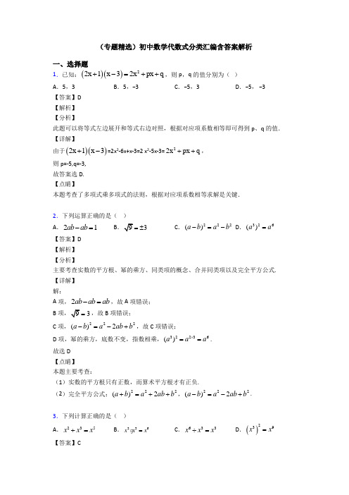 (专题精选)初中数学代数式分类汇编含答案解析