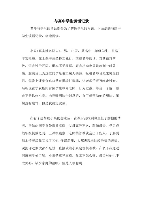2020年与高中学生谈话记录