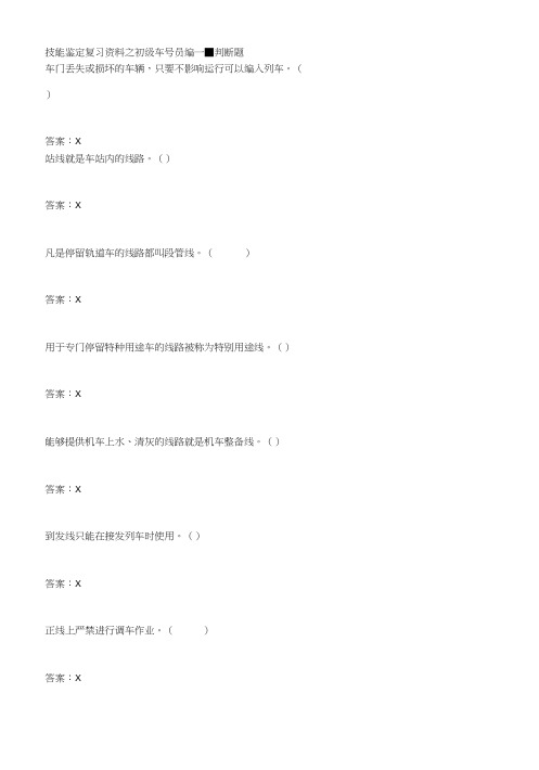 技能鉴定复习资料之初级车号员编.doc