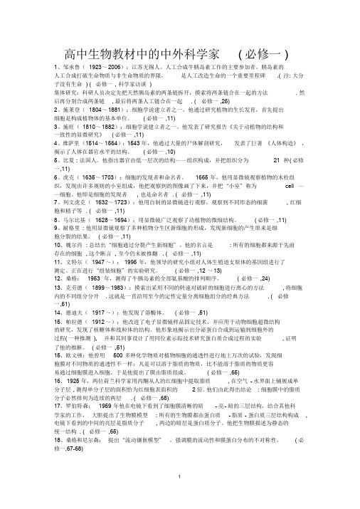 高中生物教材中的中外科学家课件.doc