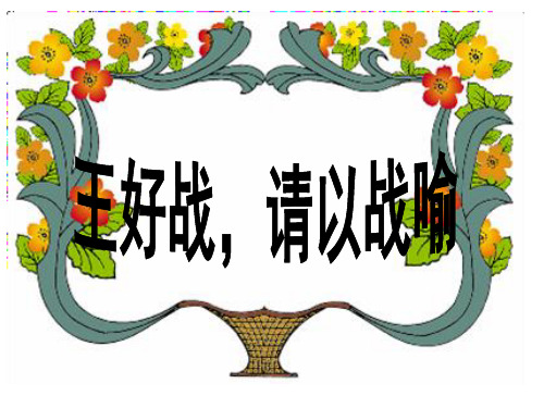高中语文-《王好战-请以战喻》ppt课件