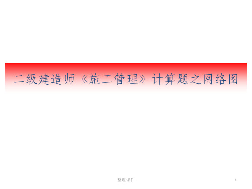 二建施工管理计算题之网络图