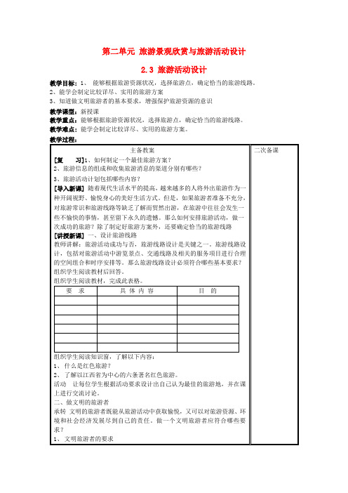 高中地理第二单元旅游景观欣赏与旅游活动设计2.3旅游活动设计教案鲁教版选修3