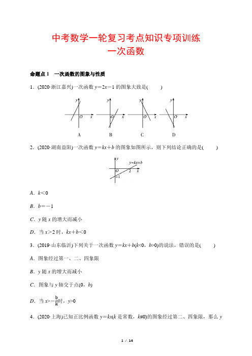 中考数学一轮复习考点知识专项训练15--- 一次函数(含答案)