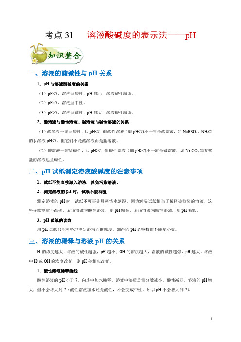 考点31 溶液酸碱度的表示法——pH-备战2020年中考化学考点一遍过