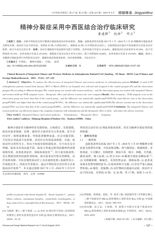 精神分裂症采用中西医结合治疗临床研究