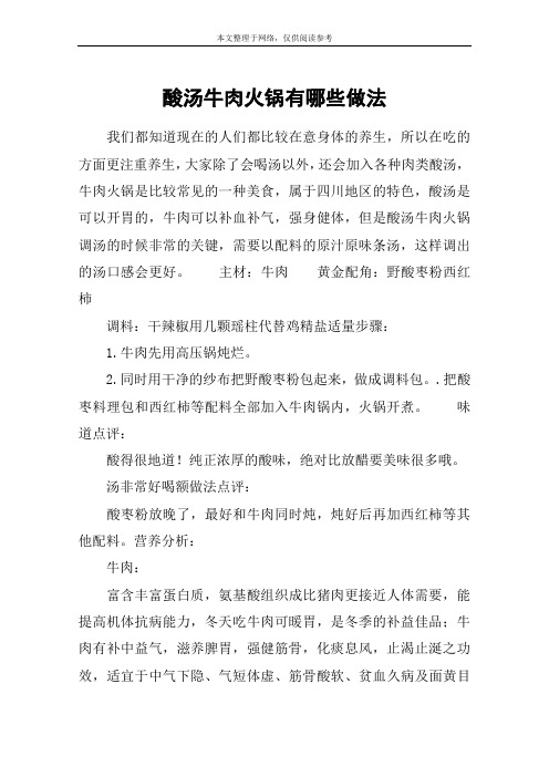 酸汤牛肉火锅有哪些做法