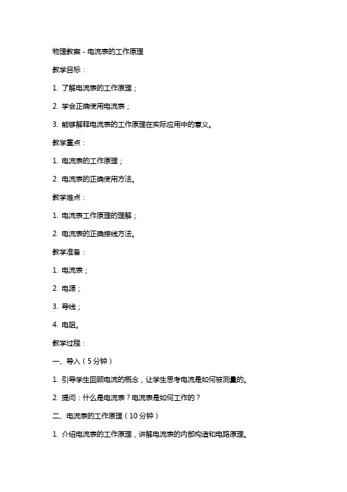 物理教案-电流表的工作原理
