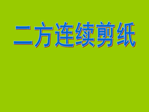 二年级上册美术第18课节日的装饰人美版 (3)