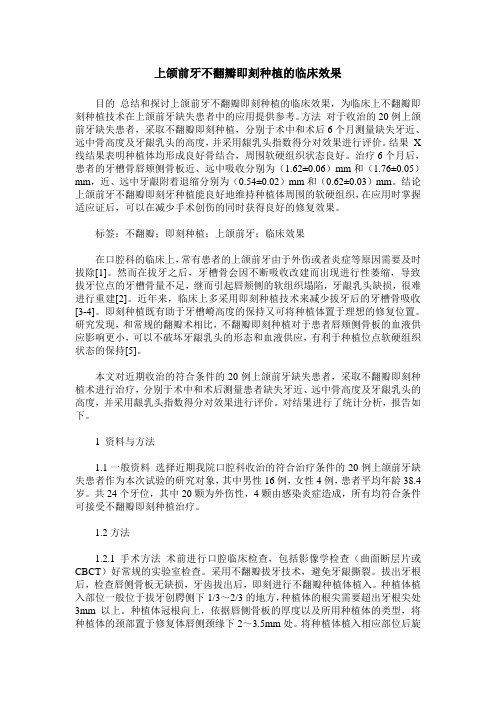 上颌前牙不翻瓣即刻种植的临床效果