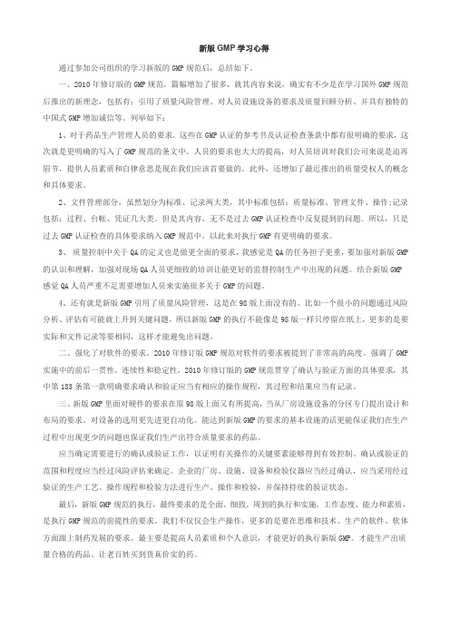 新版GMP学习心得