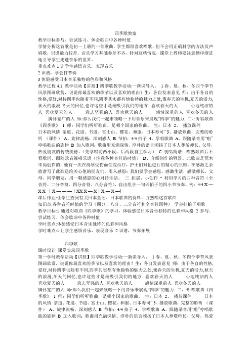 《四季歌教案》初中音乐人教 课标版八年级上册教案