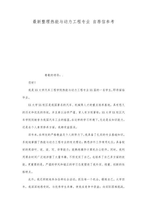 最新整理热能与动力工程专业自荐信参考.docx