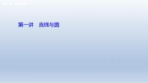高三数学二轮复习  专题五  第一讲 直线与圆课件 (全国通用)