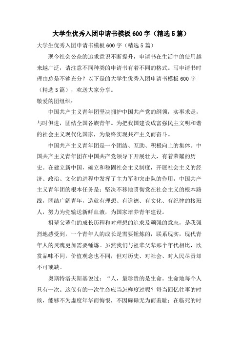 大学生优秀入团申请书模板600字(5篇)