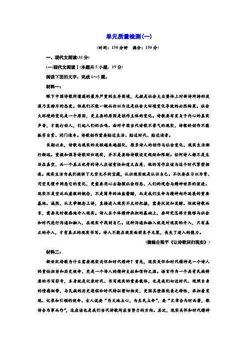 高一语文必修 上册(2019版)(部编版)单元质量检测(一)