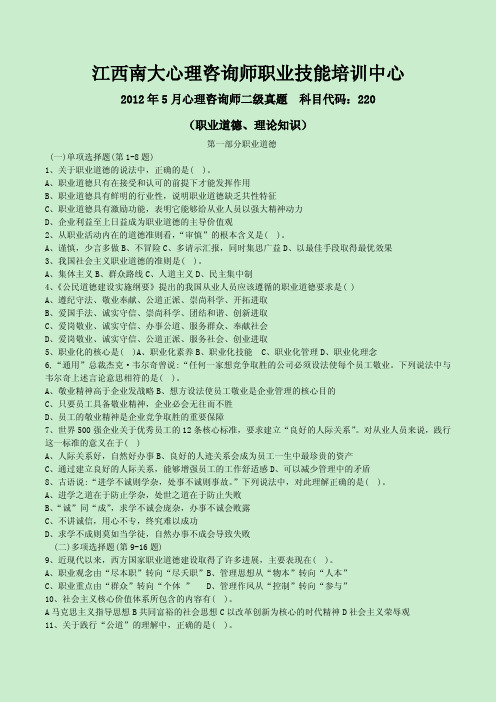 2012年5月心理咨询师二级真题