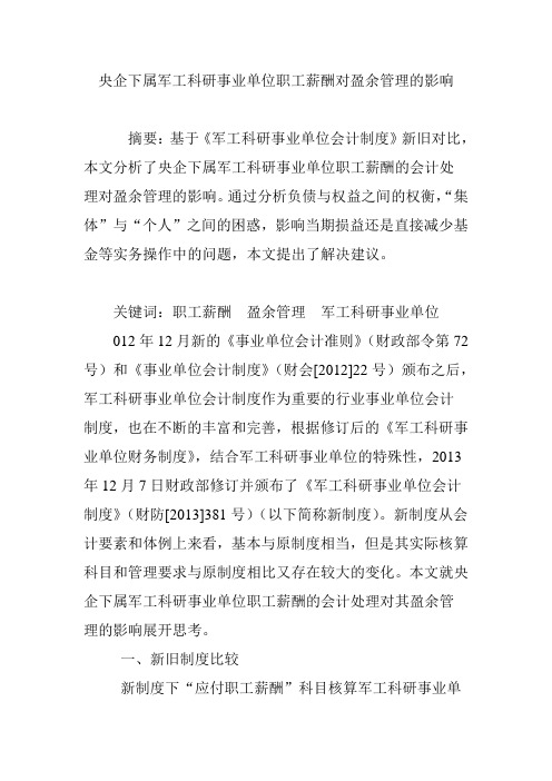 央企下属军工科研事业单位职工薪酬对盈余管理的影响