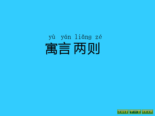 二年级下册语文课件-寓言两则  鲁教版  (共16张PPT)