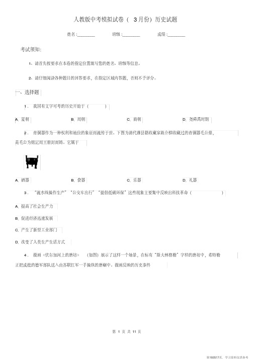 (精品文档)人教版中考模拟试卷(3月份)历史试题