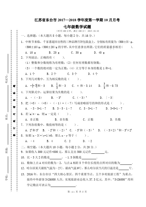 2017-2018学年江苏省东台市七年级上10月月考数学试卷含答案