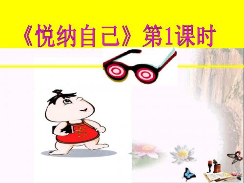悦纳自己PPT课件 粤教版(17张)